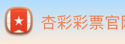 杏彩彩票官网 logo
